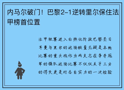 内马尔破门！巴黎2-1逆转里尔保住法甲榜首位置