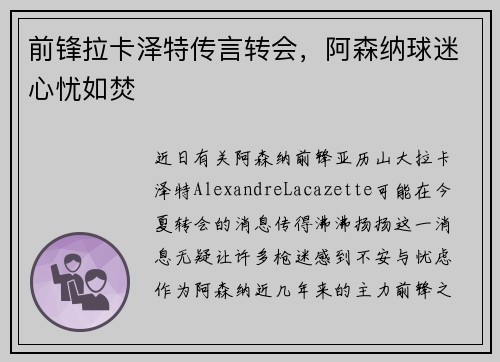 前锋拉卡泽特传言转会，阿森纳球迷心忧如焚