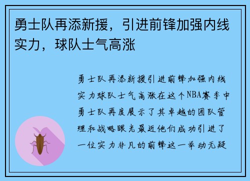 勇士队再添新援，引进前锋加强内线实力，球队士气高涨