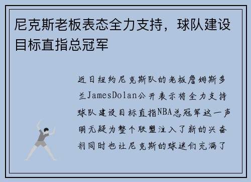 尼克斯老板表态全力支持，球队建设目标直指总冠军