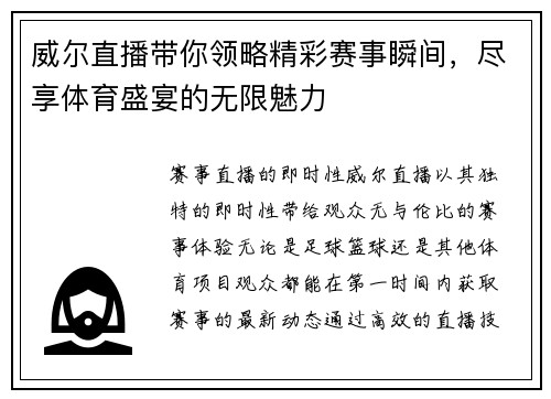 威尔直播带你领略精彩赛事瞬间，尽享体育盛宴的无限魅力