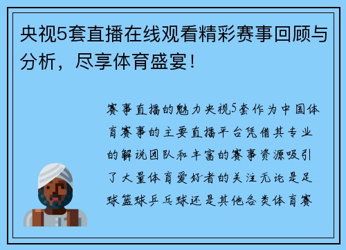 央视5套直播在线观看精彩赛事回顾与分析，尽享体育盛宴！