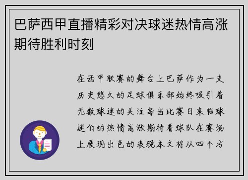 巴萨西甲直播精彩对决球迷热情高涨期待胜利时刻