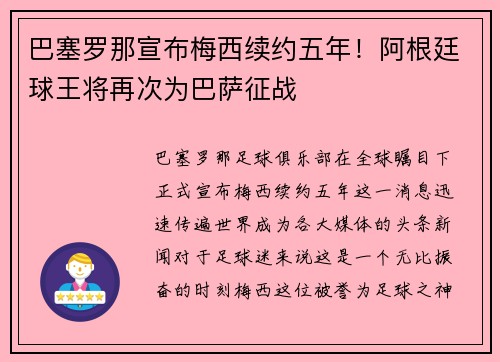 巴塞罗那宣布梅西续约五年！阿根廷球王将再次为巴萨征战