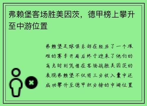 弗赖堡客场胜美因茨，德甲榜上攀升至中游位置