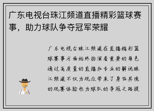 广东电视台珠江频道直播精彩篮球赛事，助力球队争夺冠军荣耀