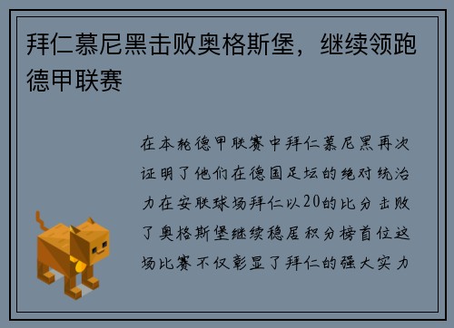 拜仁慕尼黑击败奥格斯堡，继续领跑德甲联赛