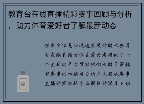 教育台在线直播精彩赛事回顾与分析，助力体育爱好者了解最新动态