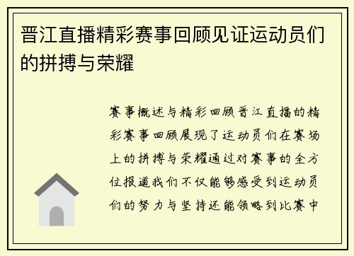 晋江直播精彩赛事回顾见证运动员们的拼搏与荣耀