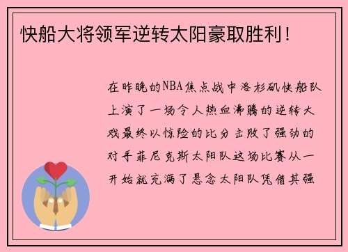 快船大将领军逆转太阳豪取胜利！