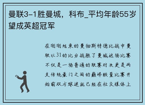 曼联3-1胜曼城，科布_平均年龄55岁望成英超冠军