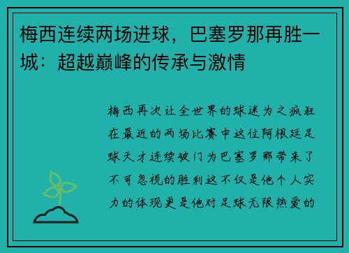 梅西连续两场进球，巴塞罗那再胜一城：超越巅峰的传承与激情