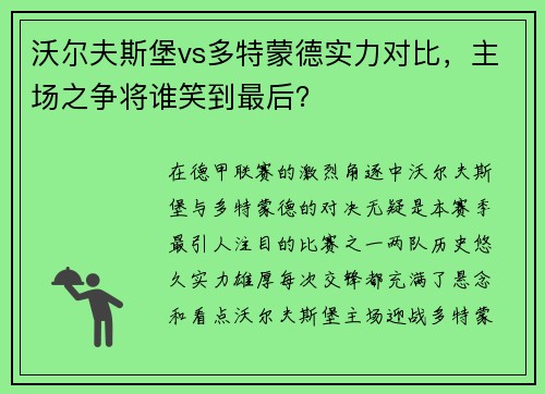 沃尔夫斯堡vs多特蒙德实力对比，主场之争将谁笑到最后？