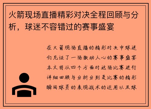 火箭现场直播精彩对决全程回顾与分析，球迷不容错过的赛事盛宴