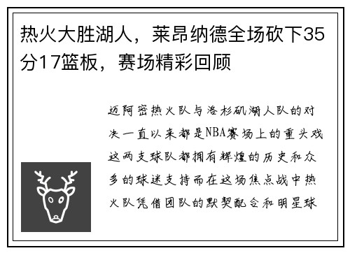 热火大胜湖人，莱昂纳德全场砍下35分17篮板，赛场精彩回顾