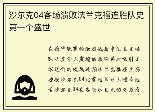 沙尔克04客场溃败法兰克福连胜队史第一个盛世