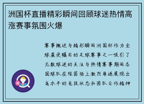 洲国杯直播精彩瞬间回顾球迷热情高涨赛事氛围火爆