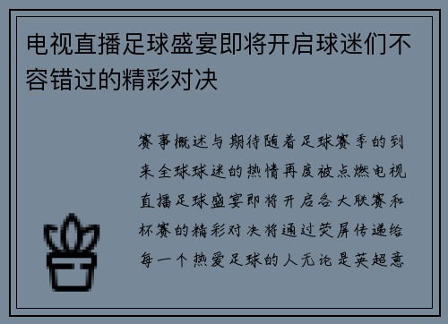 电视直播足球盛宴即将开启球迷们不容错过的精彩对决