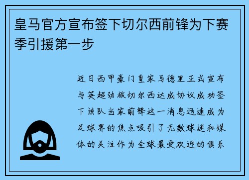 皇马官方宣布签下切尔西前锋为下赛季引援第一步