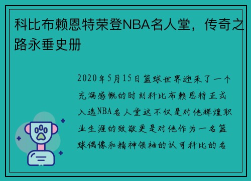 科比布赖恩特荣登NBA名人堂，传奇之路永垂史册