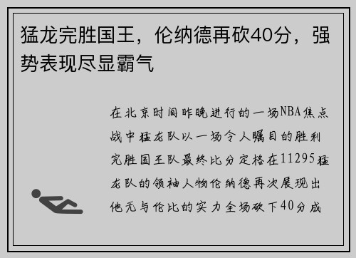 猛龙完胜国王，伦纳德再砍40分，强势表现尽显霸气