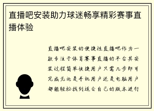 直播吧安装助力球迷畅享精彩赛事直播体验