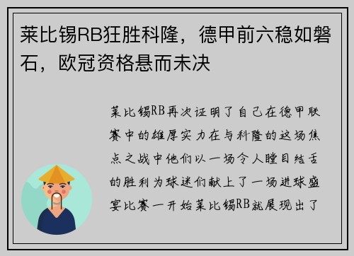 莱比锡RB狂胜科隆，德甲前六稳如磐石，欧冠资格悬而未决
