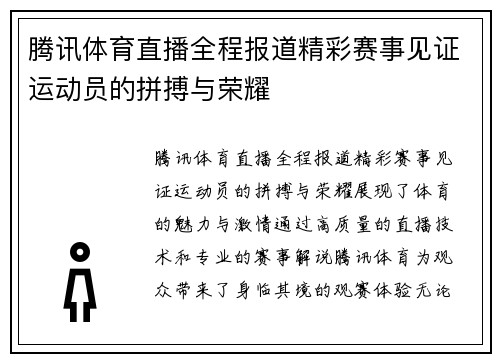腾讯体育直播全程报道精彩赛事见证运动员的拼搏与荣耀