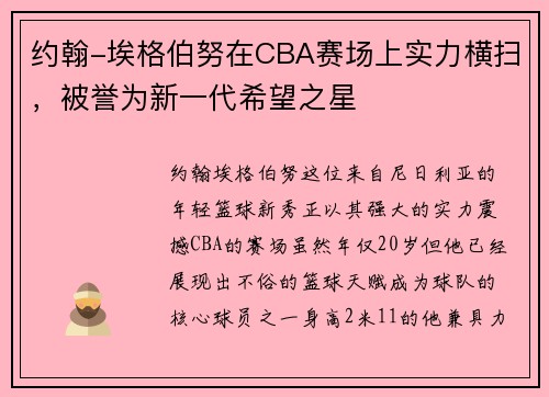 约翰-埃格伯努在CBA赛场上实力横扫，被誉为新一代希望之星