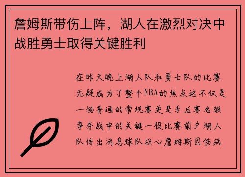 詹姆斯带伤上阵，湖人在激烈对决中战胜勇士取得关键胜利