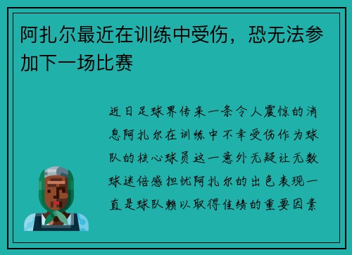 阿扎尔最近在训练中受伤，恐无法参加下一场比赛