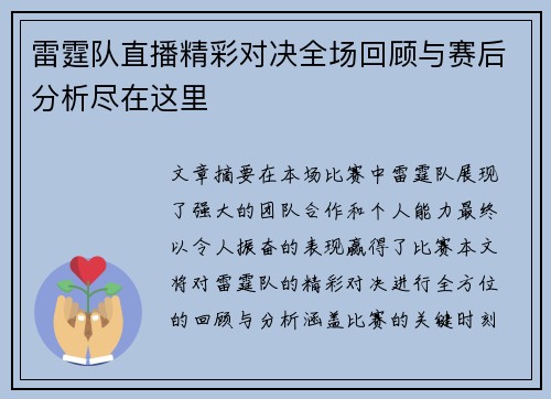 雷霆队直播精彩对决全场回顾与赛后分析尽在这里