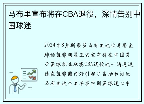 马布里宣布将在CBA退役，深情告别中国球迷