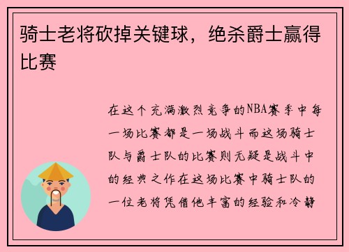 骑士老将砍掉关键球，绝杀爵士赢得比赛