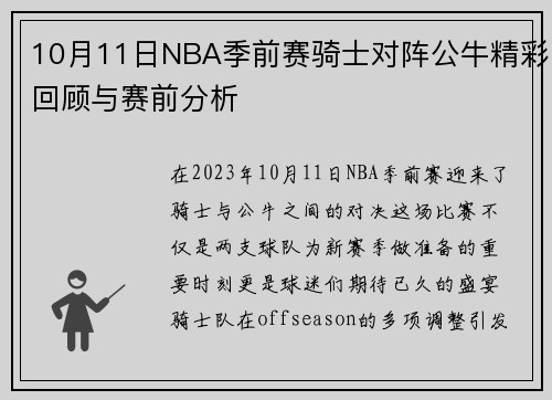 10月11日NBA季前赛骑士对阵公牛精彩回顾与赛前分析