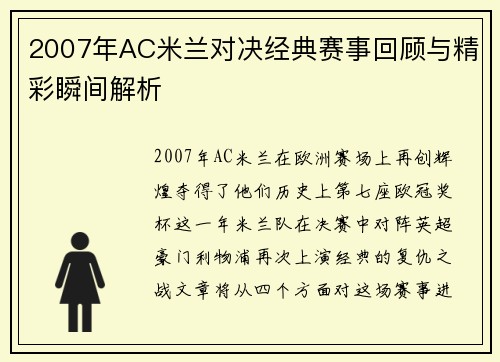 2007年AC米兰对决经典赛事回顾与精彩瞬间解析