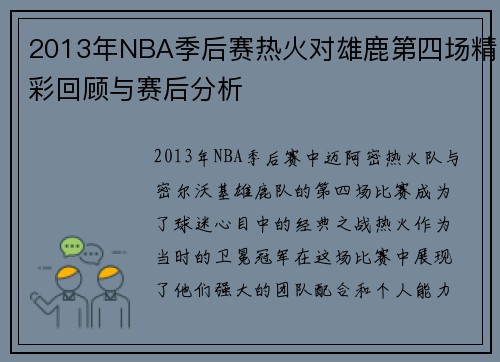 2013年NBA季后赛热火对雄鹿第四场精彩回顾与赛后分析