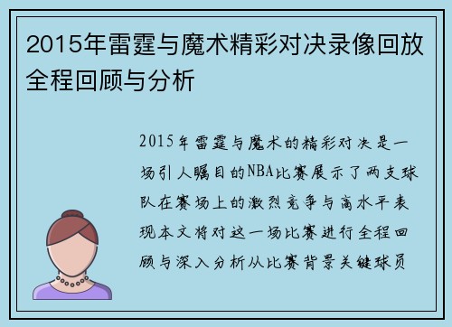 2015年雷霆与魔术精彩对决录像回放全程回顾与分析