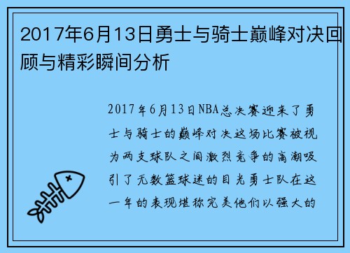 2017年6月13日勇士与骑士巅峰对决回顾与精彩瞬间分析
