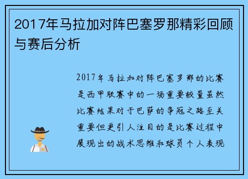 2017年马拉加对阵巴塞罗那精彩回顾与赛后分析