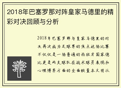 2018年巴塞罗那对阵皇家马德里的精彩对决回顾与分析