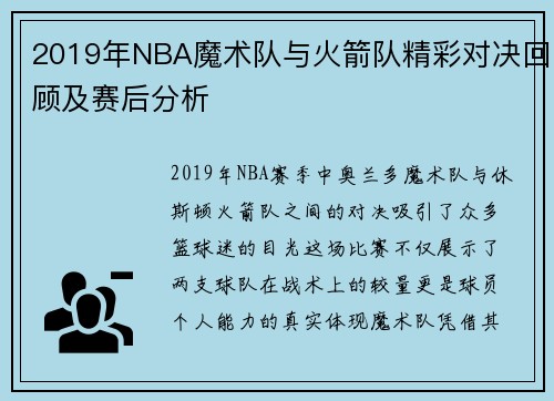 2019年NBA魔术队与火箭队精彩对决回顾及赛后分析