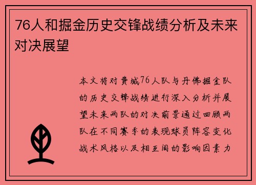 76人和掘金历史交锋战绩分析及未来对决展望