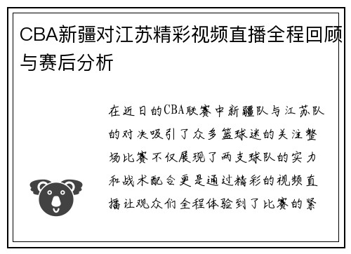 CBA新疆对江苏精彩视频直播全程回顾与赛后分析