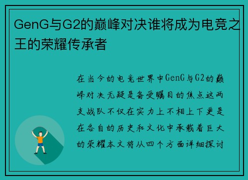 GenG与G2的巅峰对决谁将成为电竞之王的荣耀传承者