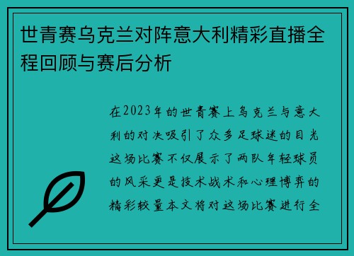 世青赛乌克兰对阵意大利精彩直播全程回顾与赛后分析