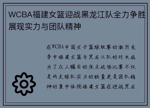 WCBA福建女篮迎战黑龙江队全力争胜展现实力与团队精神