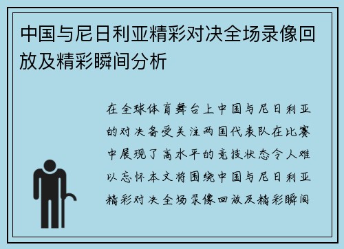 中国与尼日利亚精彩对决全场录像回放及精彩瞬间分析