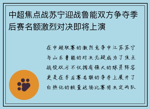 中超焦点战苏宁迎战鲁能双方争夺季后赛名额激烈对决即将上演