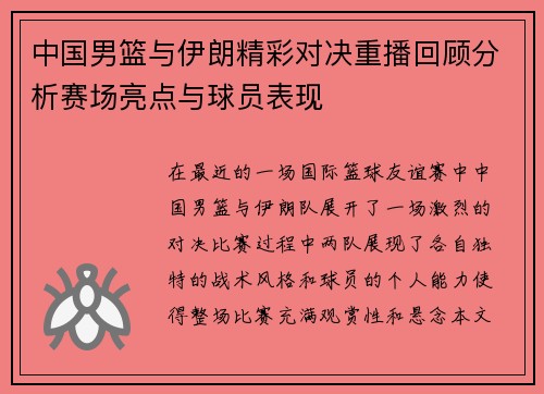 中国男篮与伊朗精彩对决重播回顾分析赛场亮点与球员表现